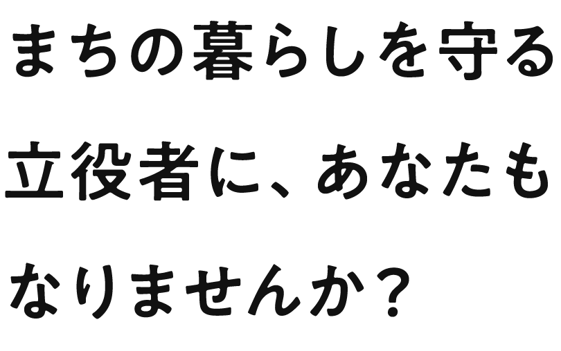 まちの暮らしを守る立役者に、あなたもなりませんか？